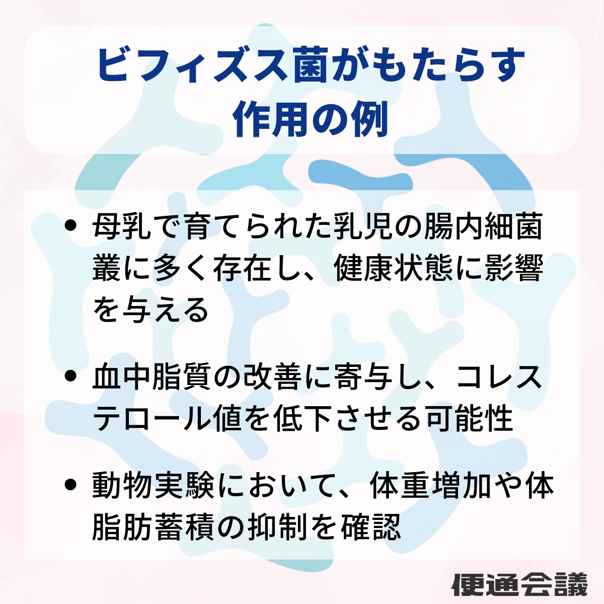 ビフィズス菌の作用