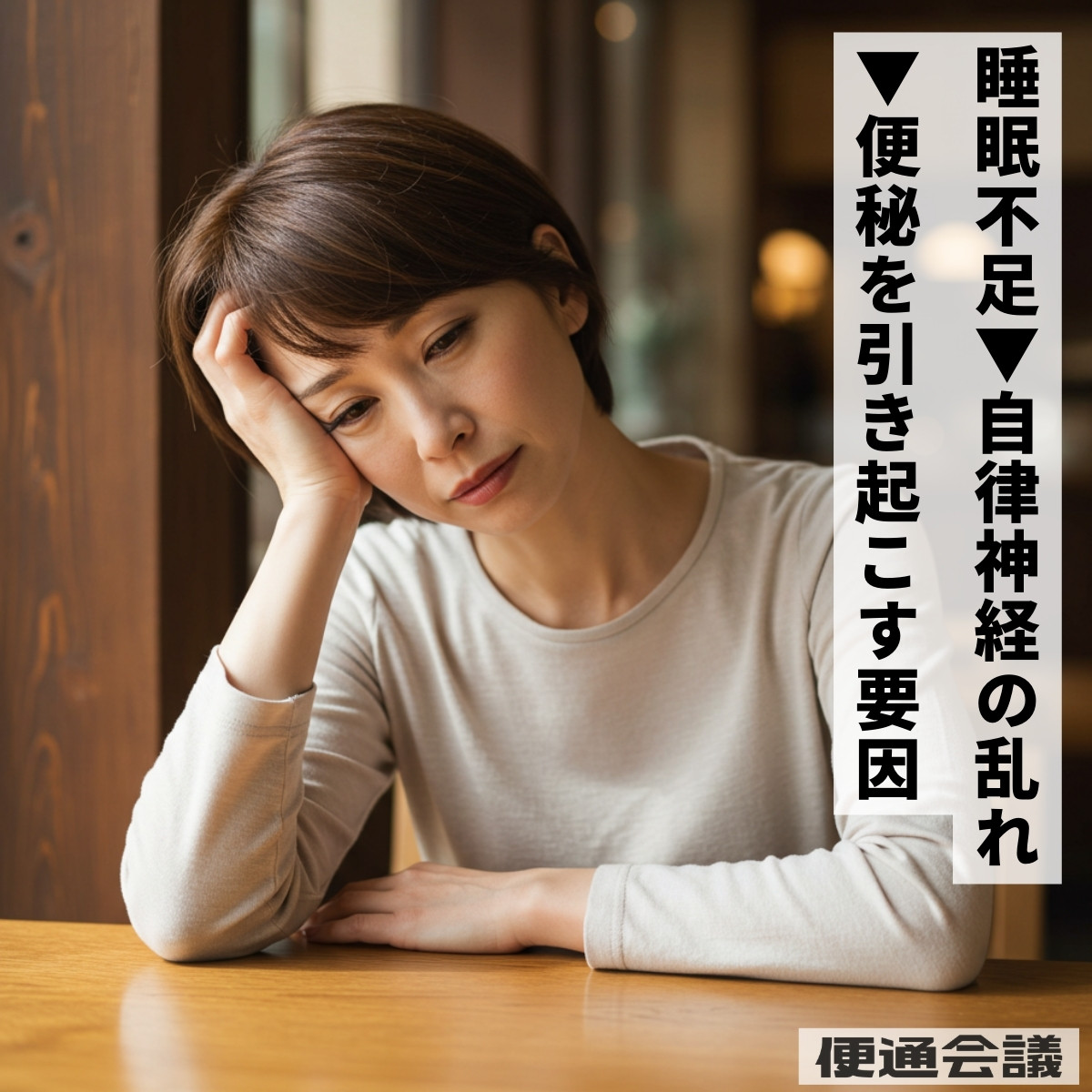 睡眠不足や慢性的なストレスで自律神経が乱れる