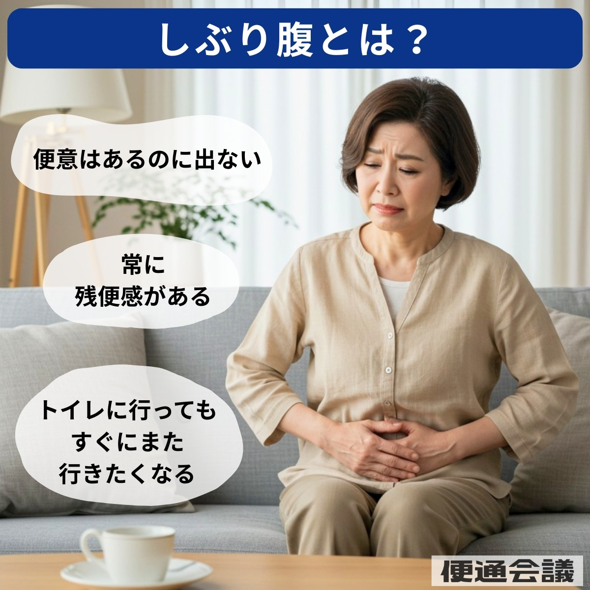 しぶり腹・テネスムスとは