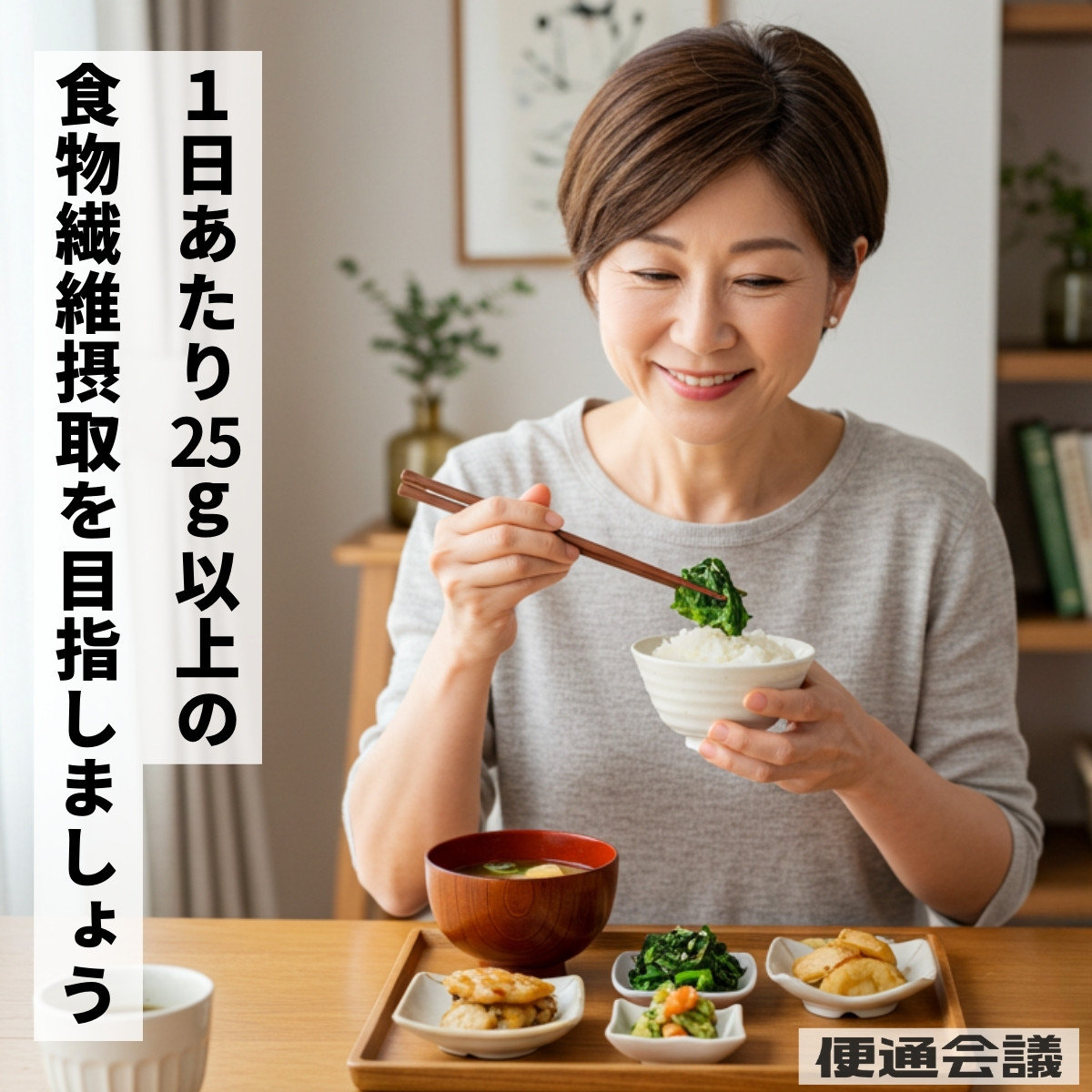 1日あたり25g以上の食物繊維を摂取