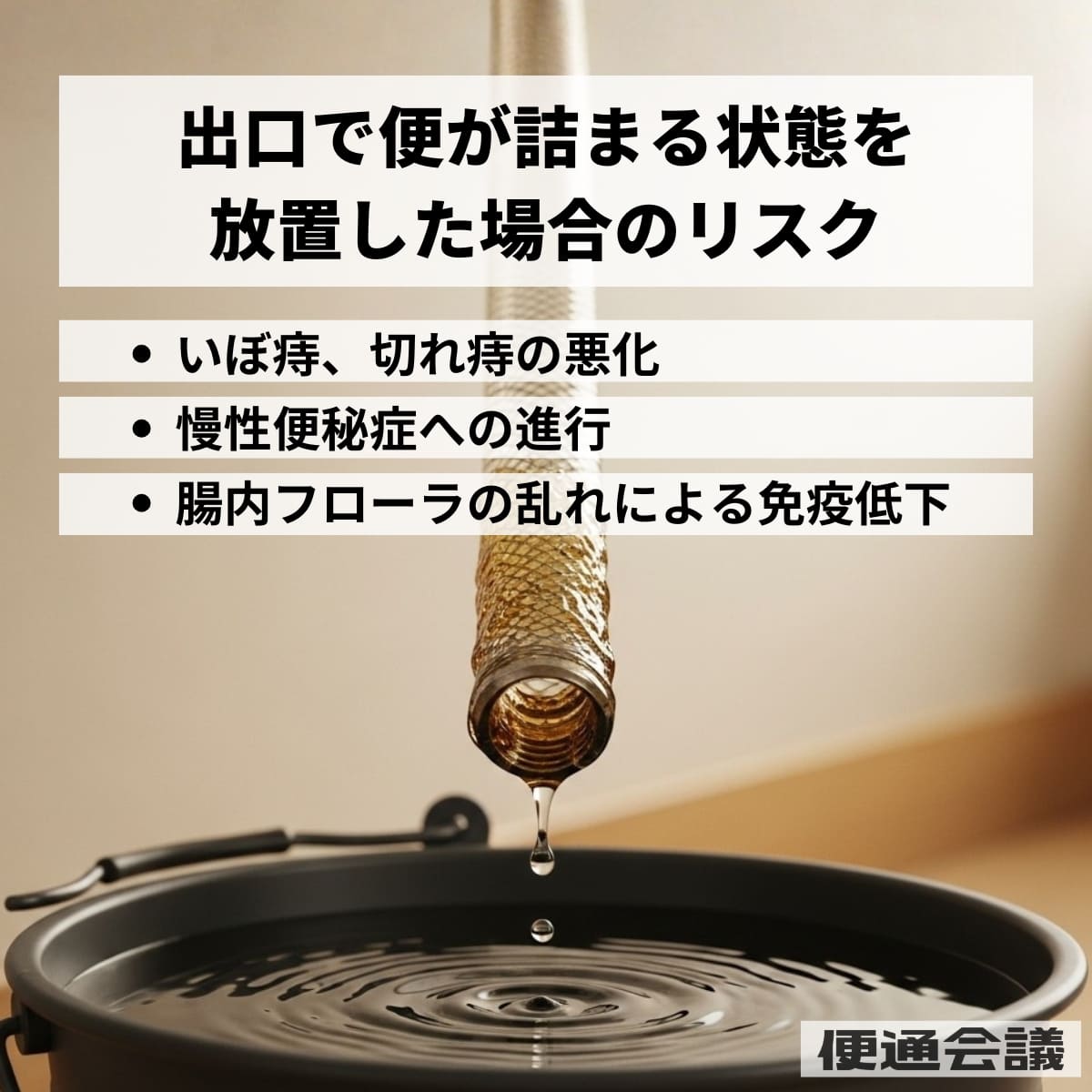 出口で便が詰まる状態を放置した場合のリスク