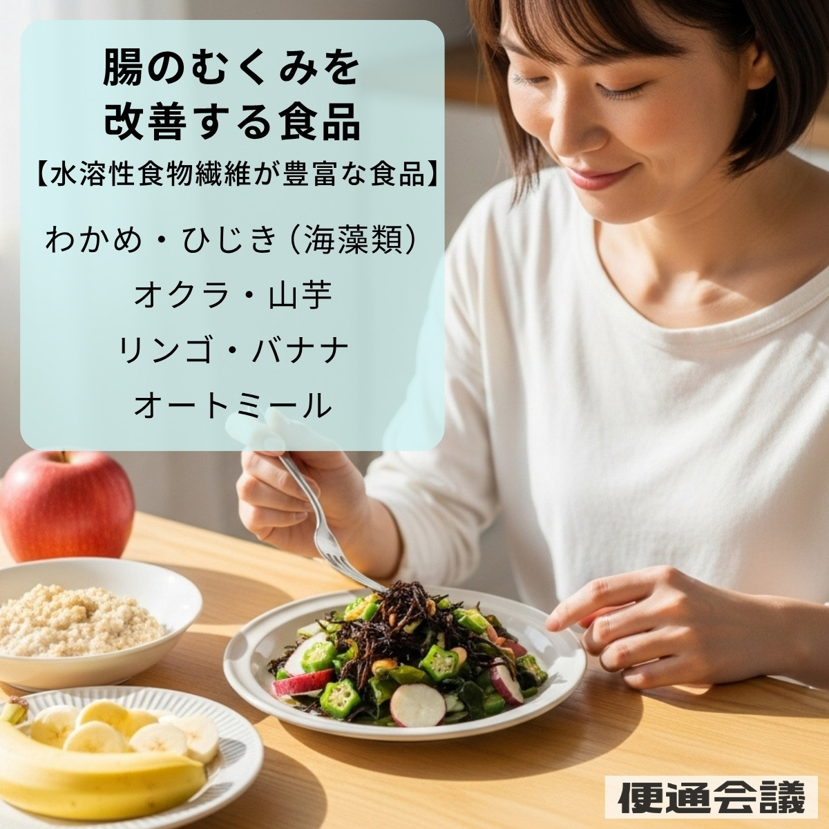 むくみ腸を改善する水溶性食物繊維が豊富な食品の例