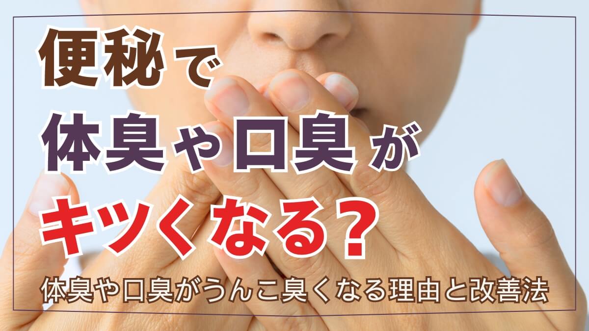 便秘が原因で体臭や口臭がキツくなる？体臭や口臭がうんち臭くなる理由と解消法