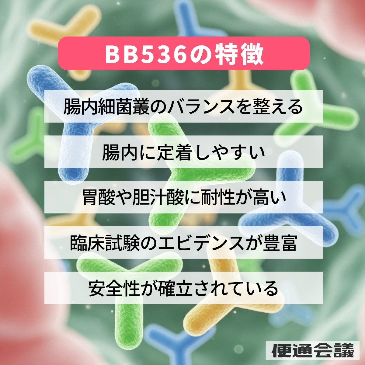 ビフィズス菌BB536の特徴と作用