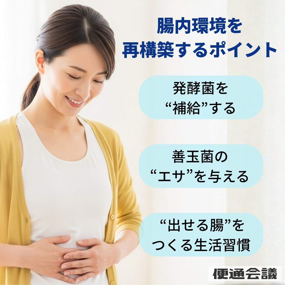 腸内フローラを再構成するためのポイント