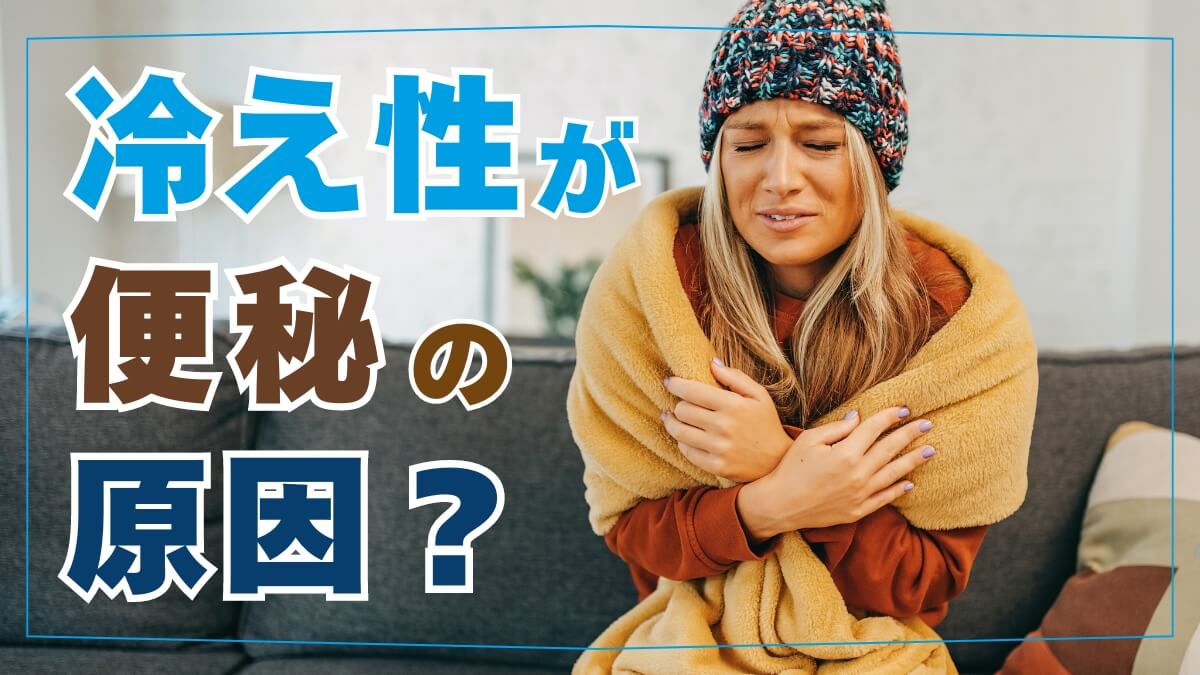 冷え性が便秘の原因になる？腸活の効果がない理由は冷え性？お腹の冷えと便秘の改善法！