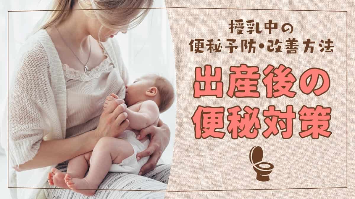産後に便秘しやすい原因と対処法！授乳中の便秘予防・改善方法は？