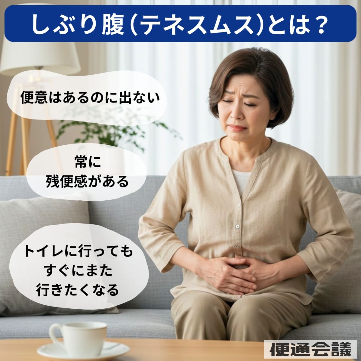 しぶり腹（テネスムス）とは