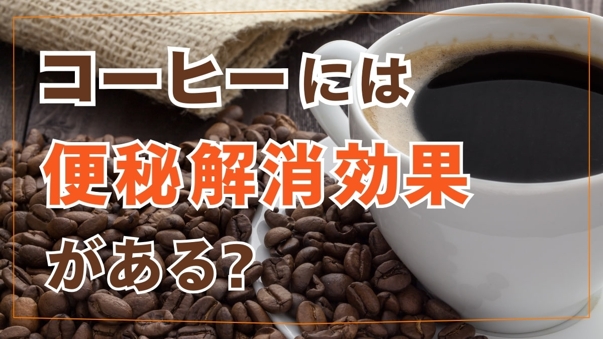 アルコールと便秘