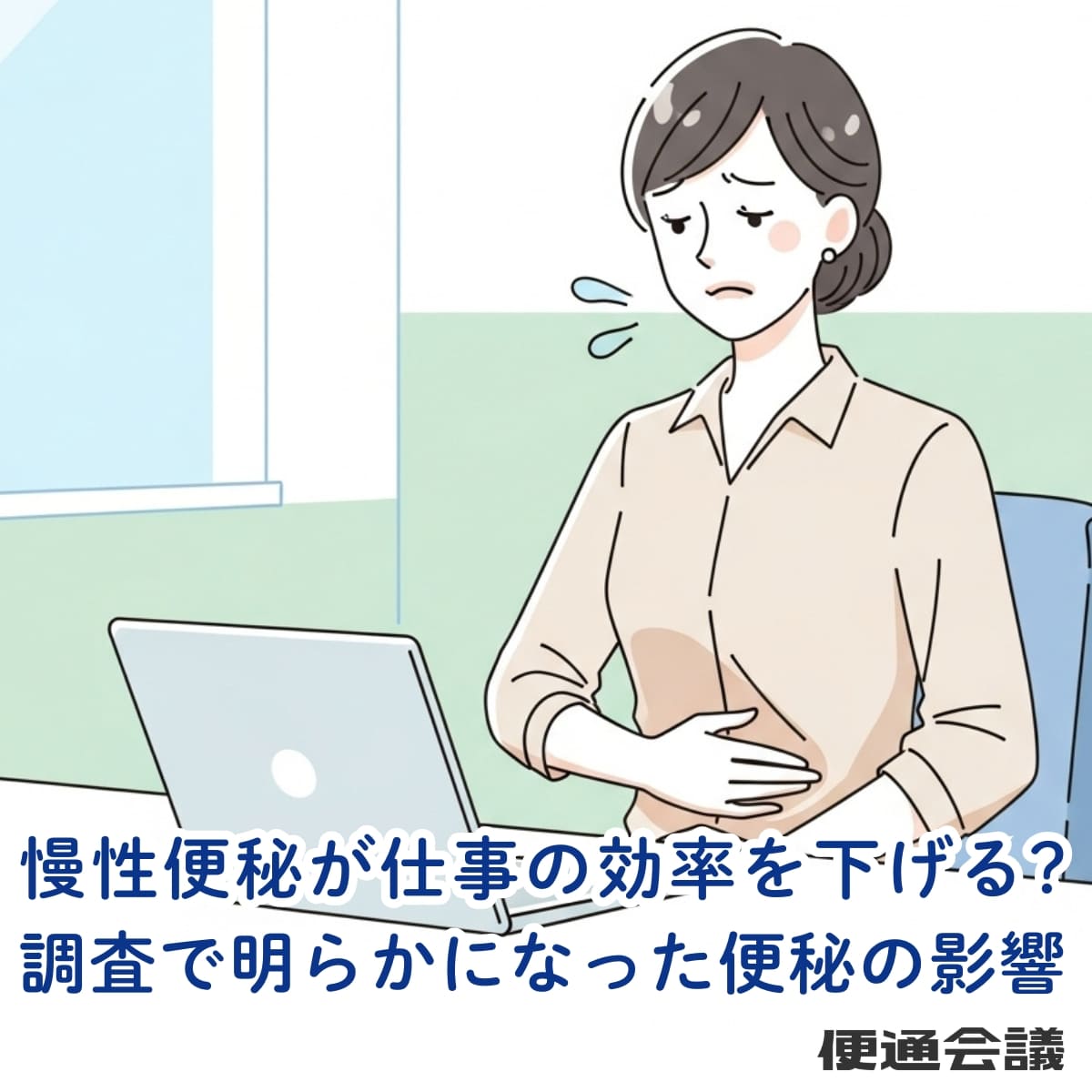 慢性便秘が仕事の効率を下げる？日本人2,351人の実態調査で明らかになった“働く力”への影響