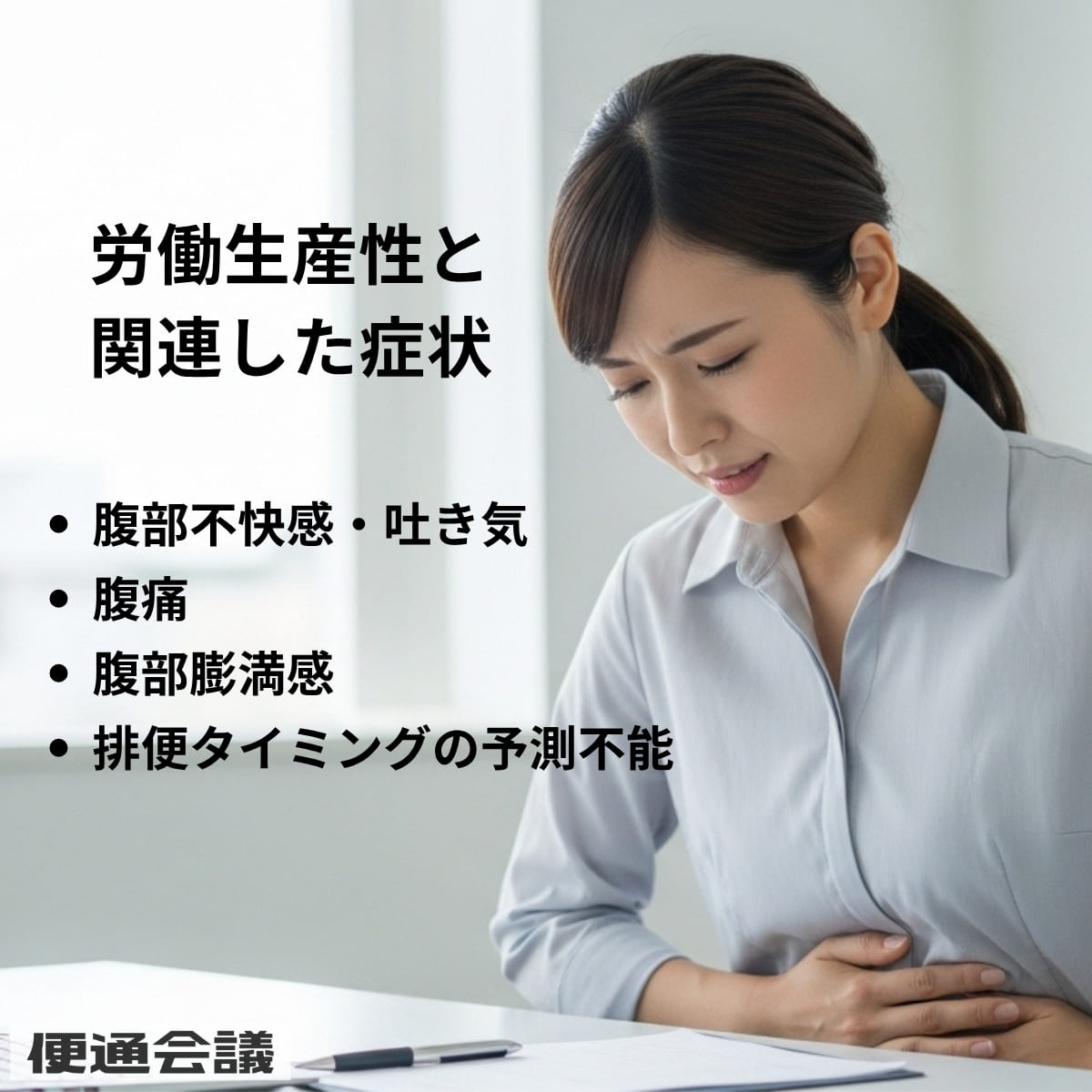 労働生産性と関連した慢性便秘の症状