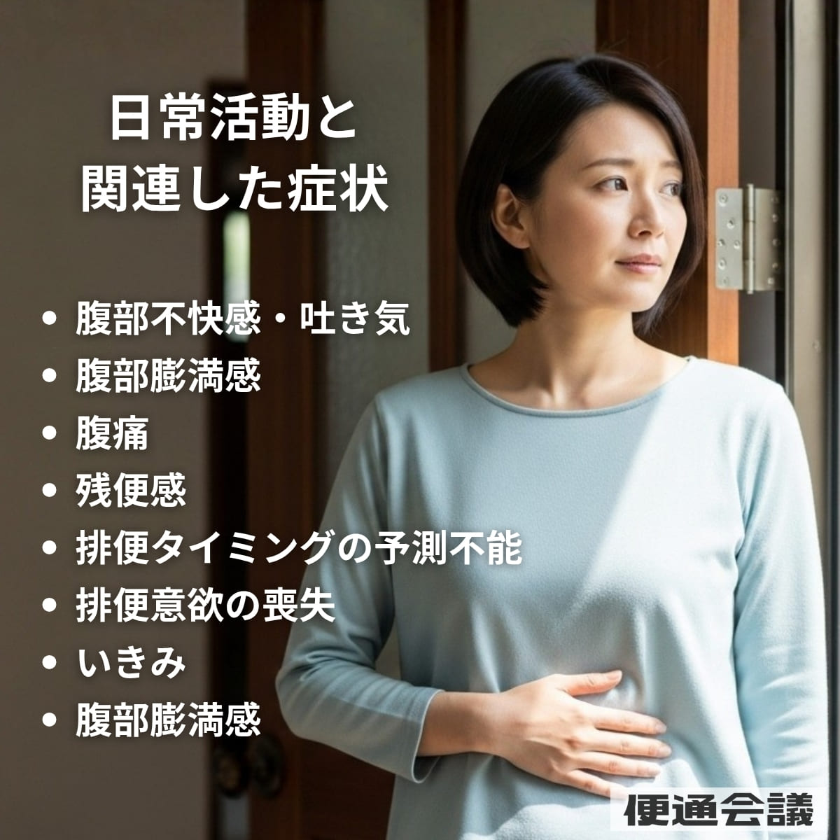 慢性便秘で多く報告された日常活動と関連した症状