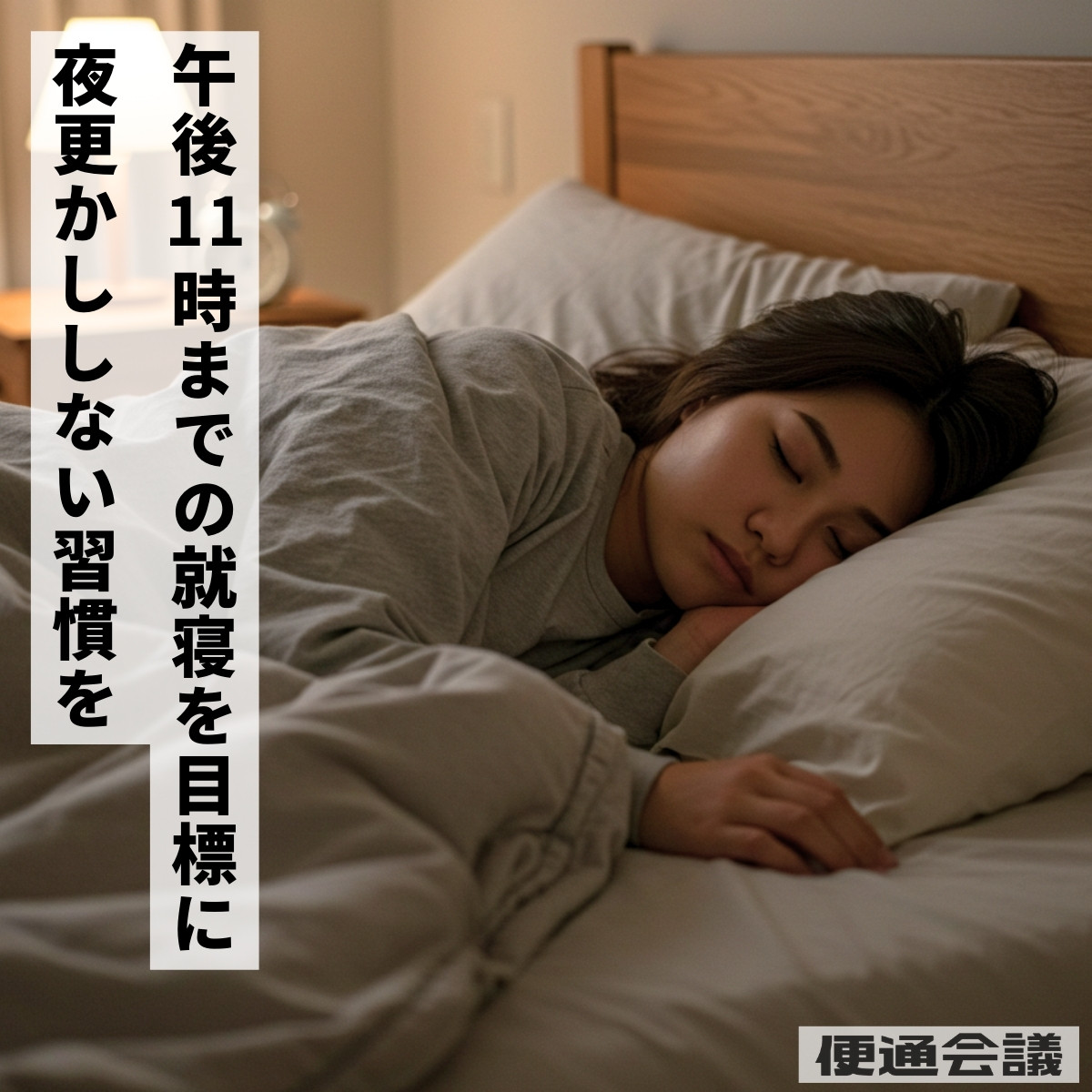 中学生の便秘解消・予防には十分な睡眠時間の確保が大切,午後11時までに就寝