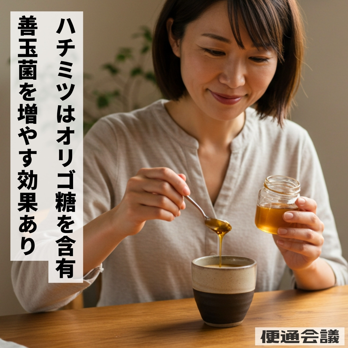 コーヒーにハチミツを加えるとオリゴ糖がビフィズス菌のエサになって増加を助ける