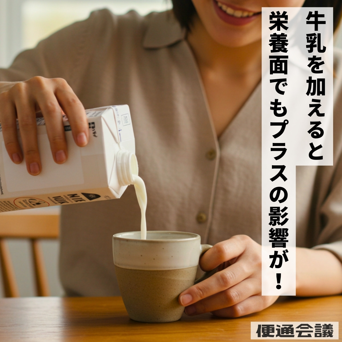 コーヒーに牛乳を加えると栄養面でもプラスの効果