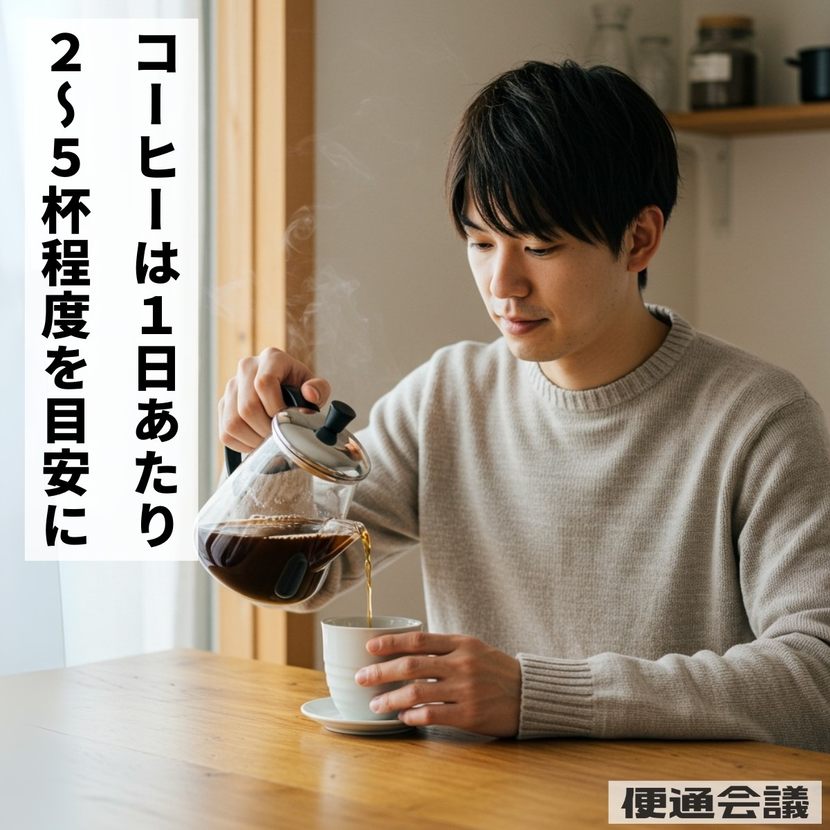 コーヒーは1日あたり2～5杯程度を目安に飲むことがオススメです。多すぎるカフェインの摂取は腸に刺激を多く与え、下痢や腹痛を起こす可能性があります。