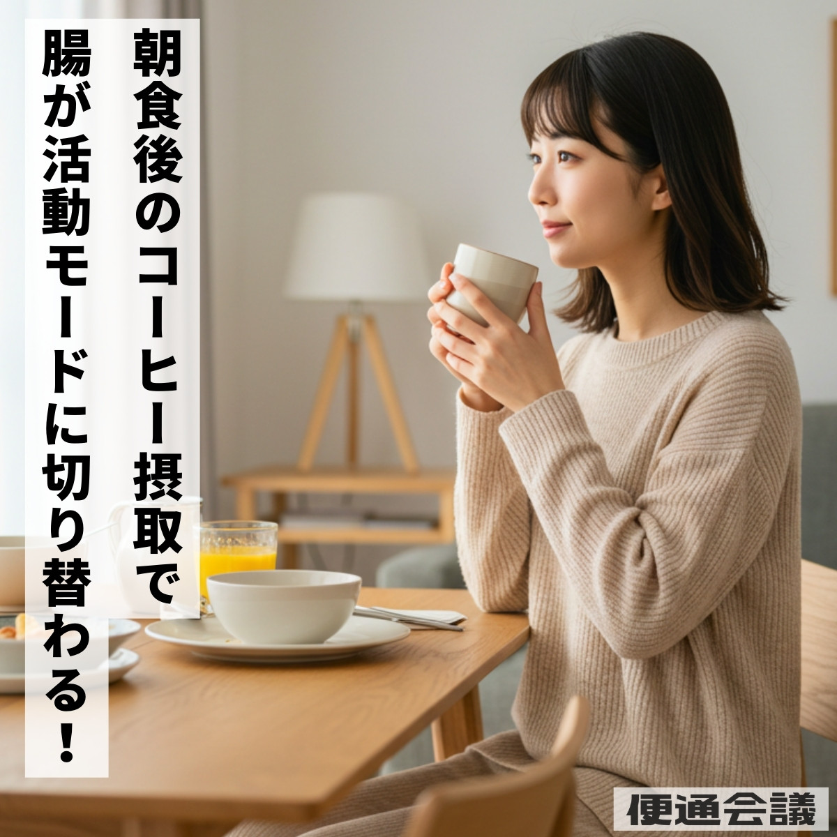 朝食後にコーヒーを飲むと腸が活動モードに切り替わる