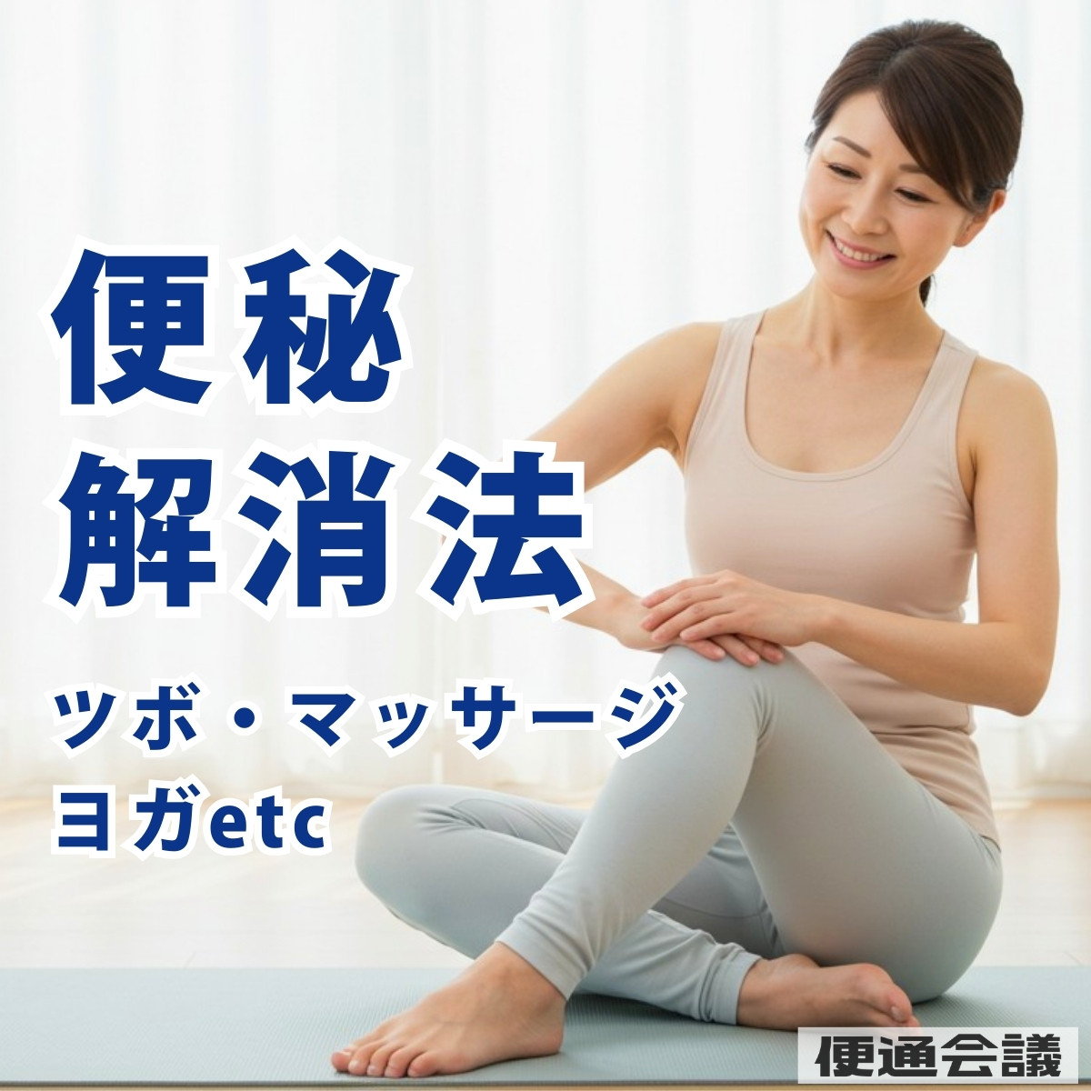 便秘解消法まとめ｜マッサージ・ツボ・ストレッチ・ヨガで腸活サポート！