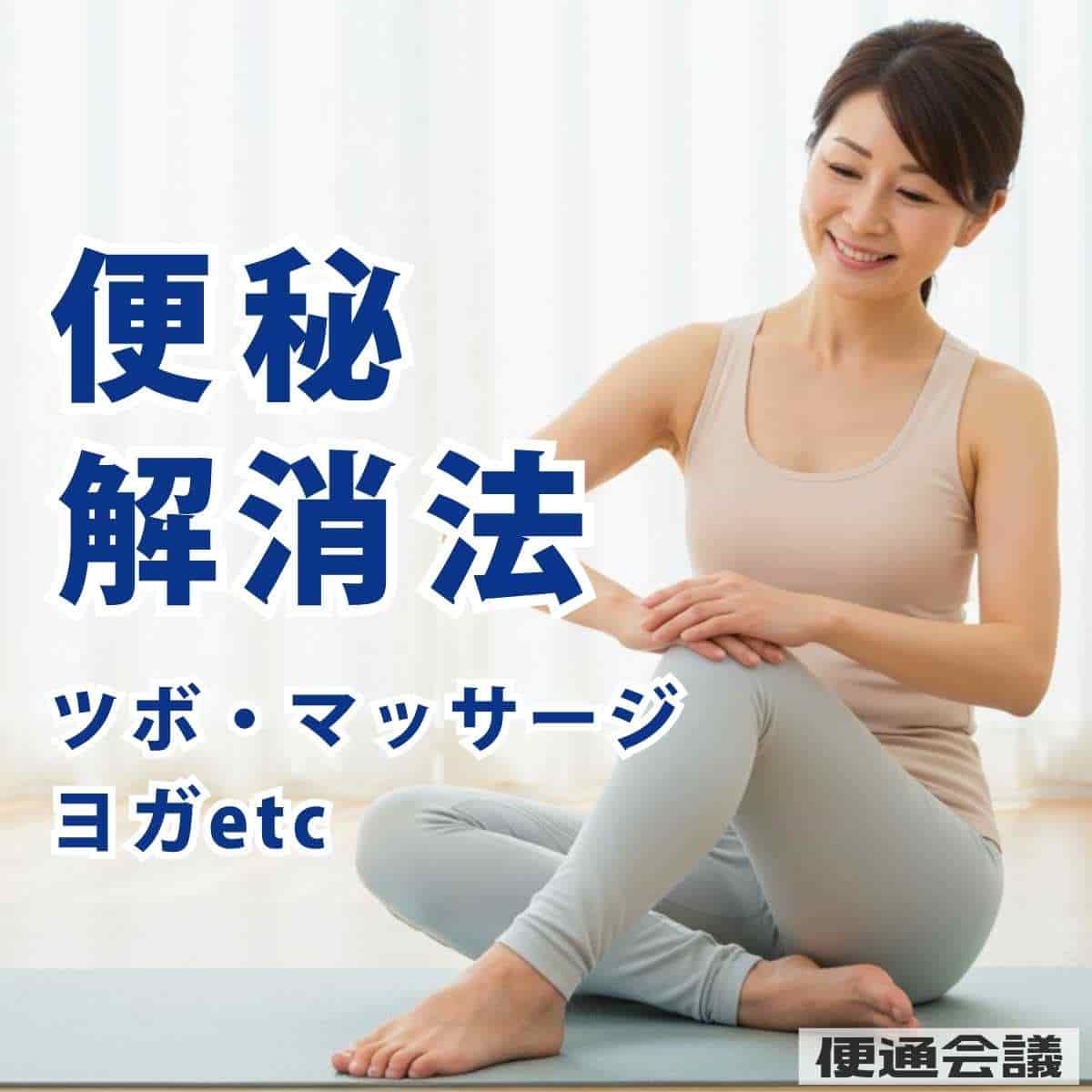 便秘解消法まとめ｜マッサージ・ツボ・ストレッチ・ヨガで腸活サポート！