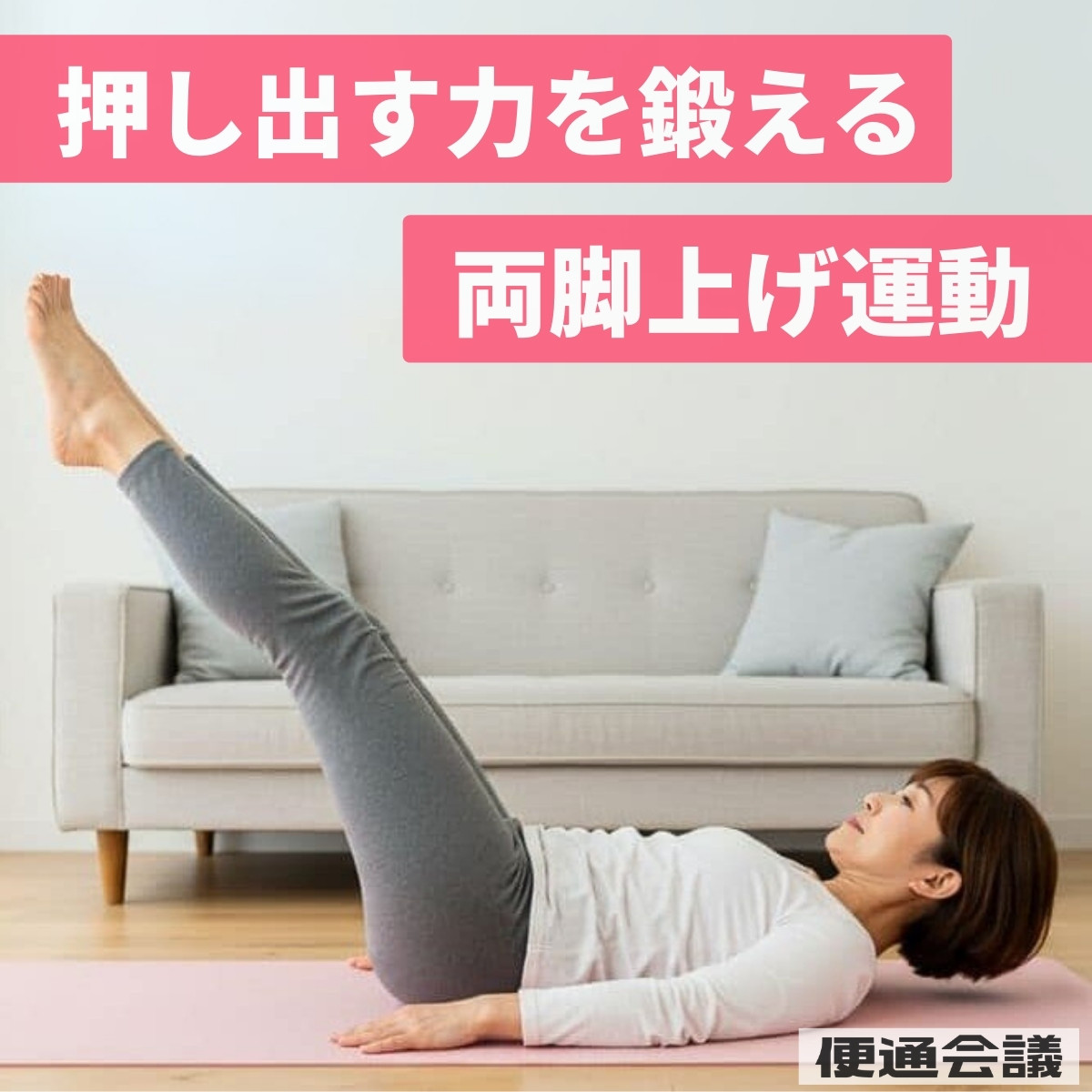 「押し出す力」を鍛える「両脚上げ運動」