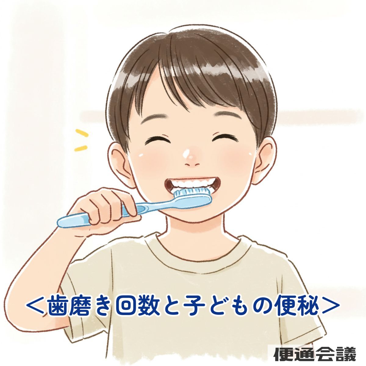 歯磨きの回数が少ないと子どもは便秘になりやすい？ | 最新調査が示す意外な関連性