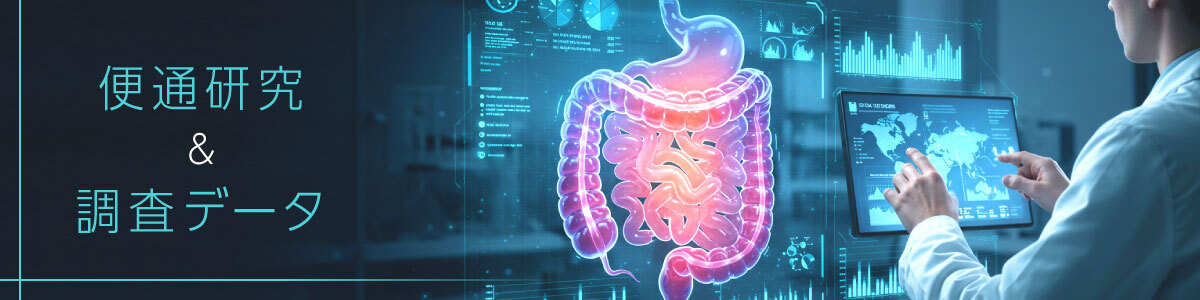 便通研究&調査データ