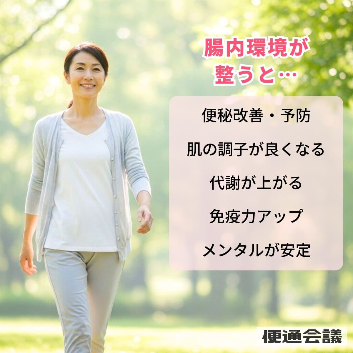 腸内環境が整うことで得られるメリット