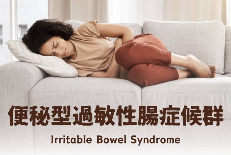  IBS-Cの管理