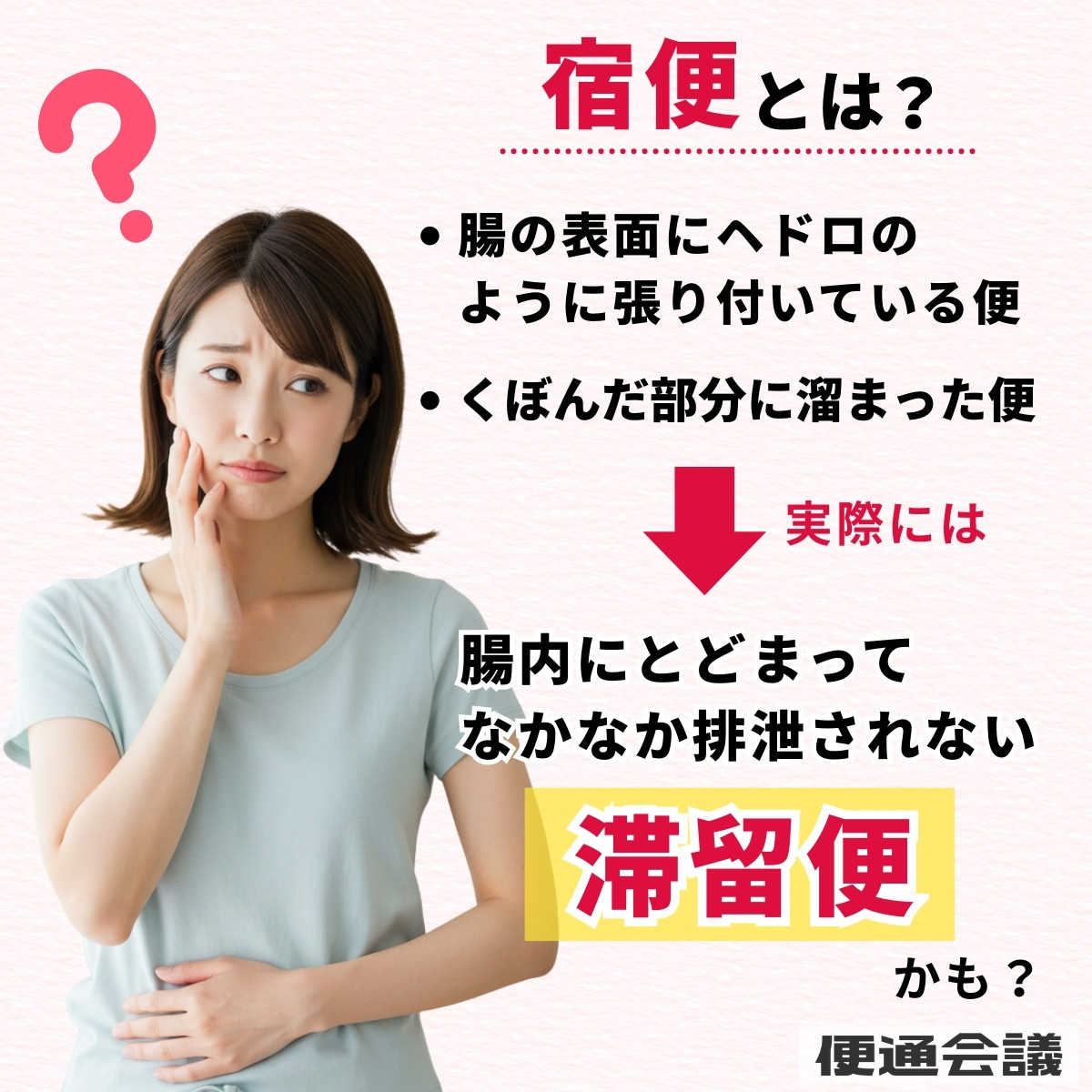 宿便って何か？滞留便って何か？その違いは？