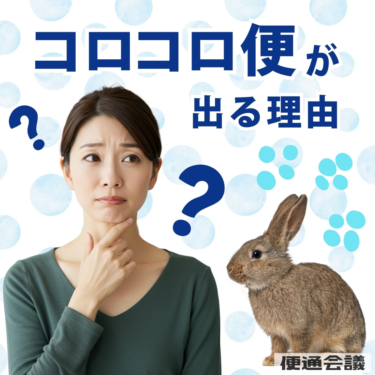 コロコロうんちの原因は？水分をとっているのに便が固い便秘の対処法【専門家コメント付】