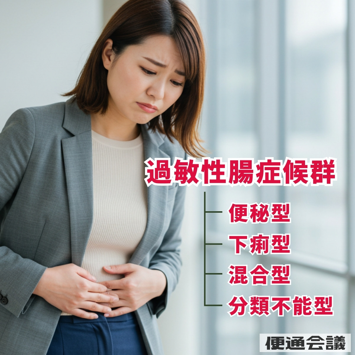過敏性腸症候群の分類