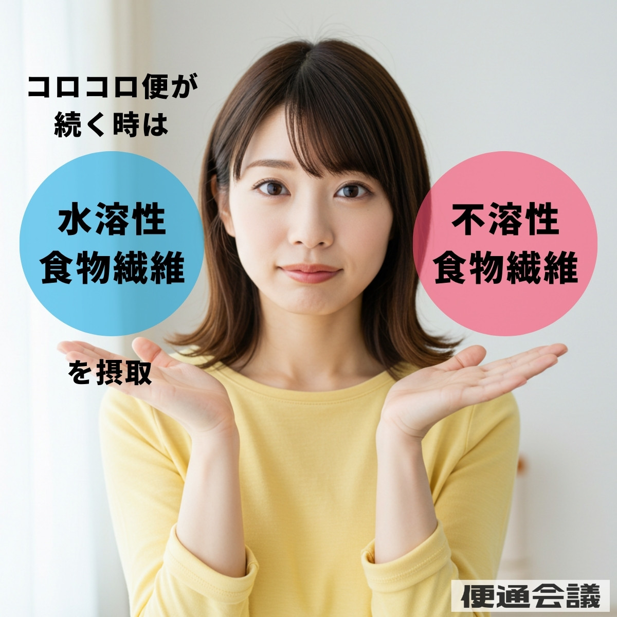 便秘が続く時には水溶性食物繊維を意識して摂る