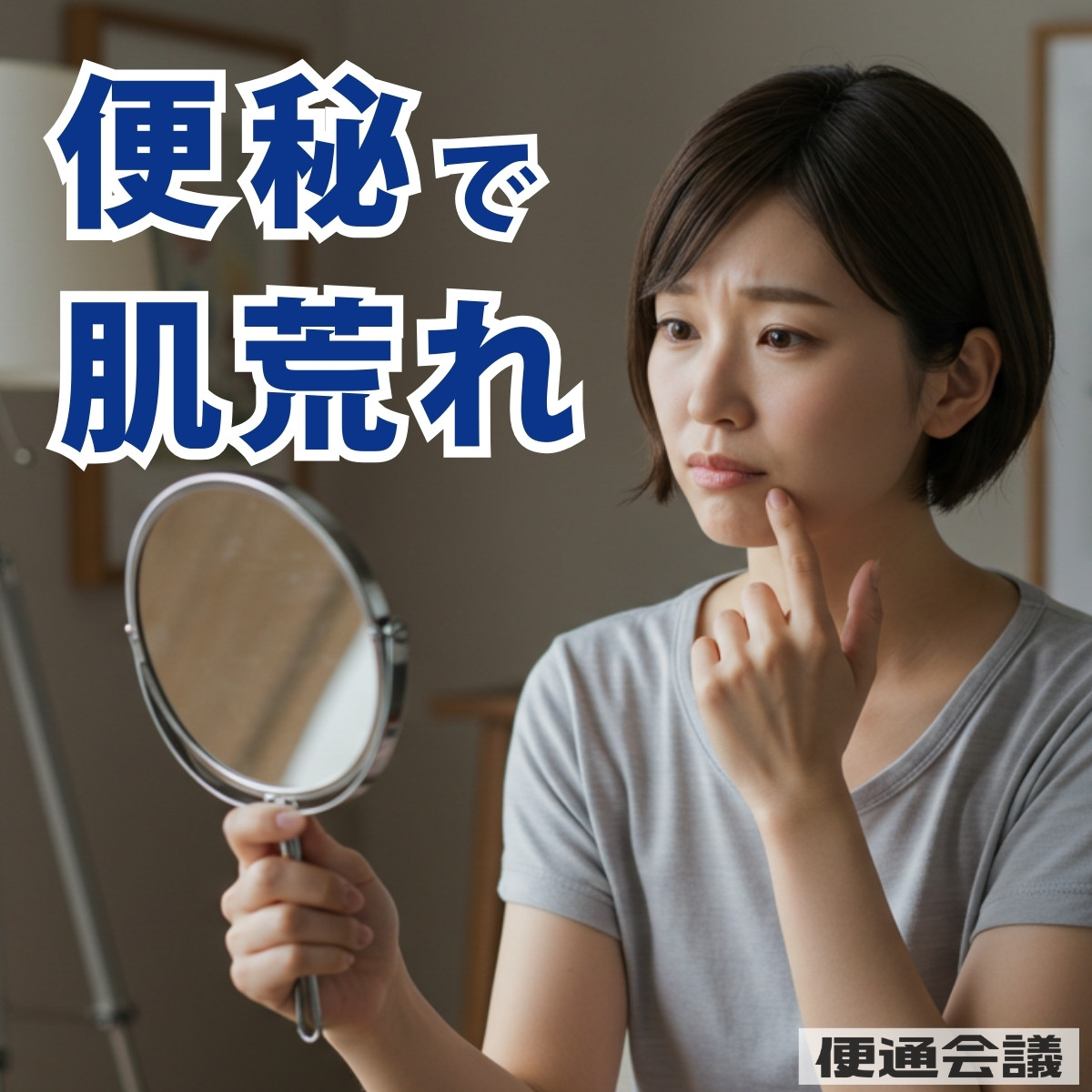 便秘と肌荒れ・ニキビの関係｜腸内環境を整えて肌トラブルを改善！【専門家コメント付】