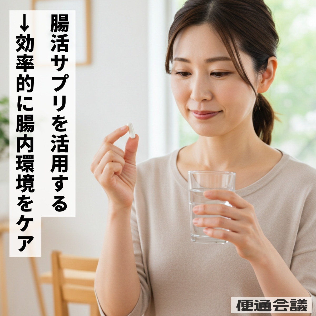 腸活サプリを試してみる 