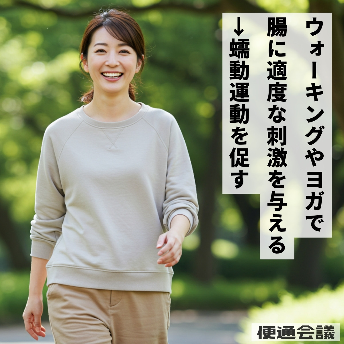 ウォーキングやヨガなどで腸を刺激する 