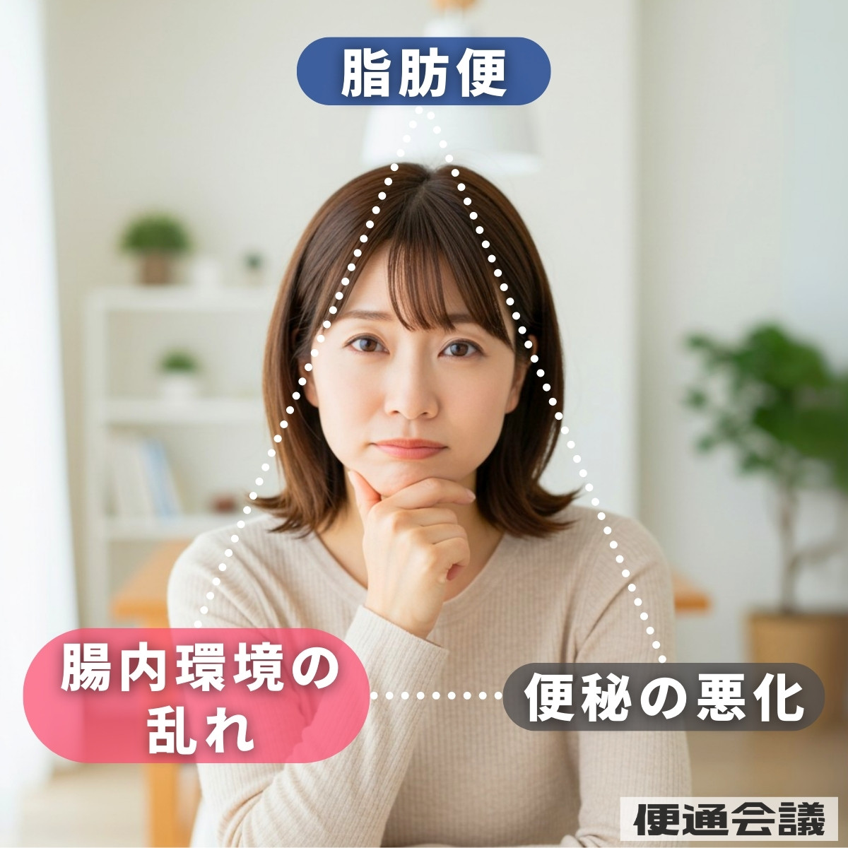 便秘の悪化の原因は脂肪便？