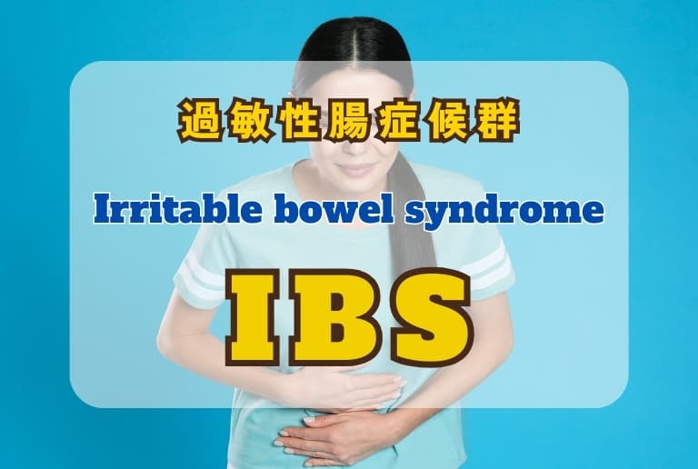 過敏性腸症候群（IBS）によるしぶり腹