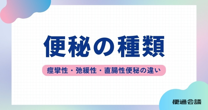【注目キーワード】便秘の種類