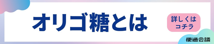オリゴ糖について