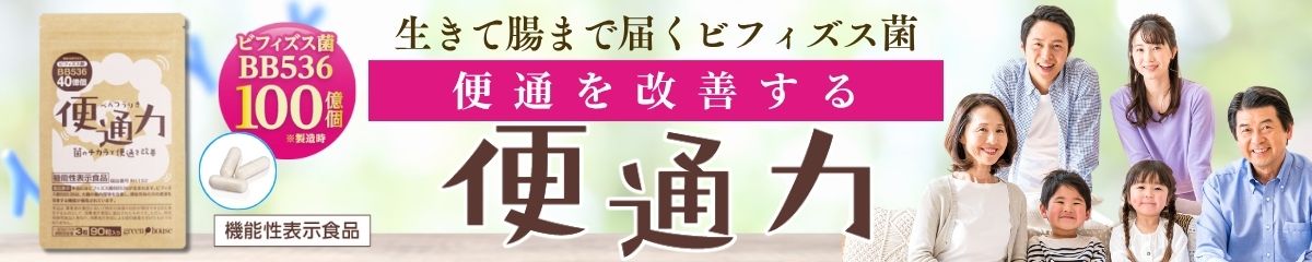 ビフィズス菌の力で、便通を根本から改善する機能性表示食品「便通力」