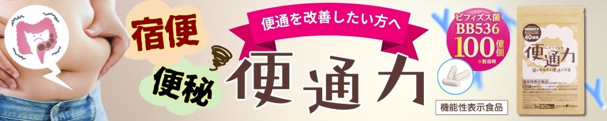 ビフィズス菌の力で、便通を根本から改善する機能性表示食品「便通力」