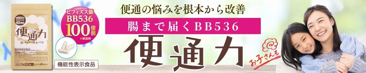 ビフィズス菌の力で、便通を根本から改善する機能性表示食品「便通力」
