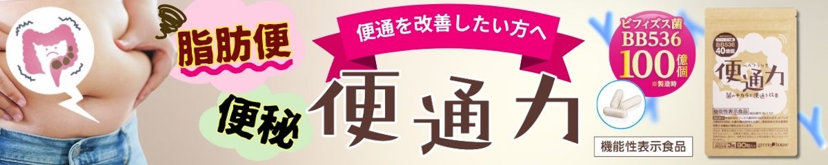 ビフィズス菌の力で、便通を根本から改善する機能性表示食品「便通力」