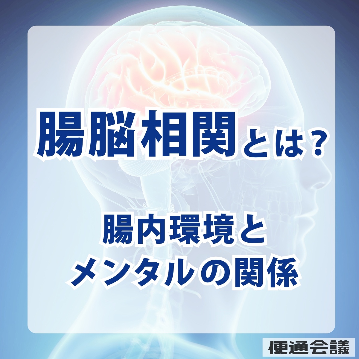 腸脳相関とは？腸内環境とメンタルの深い関係