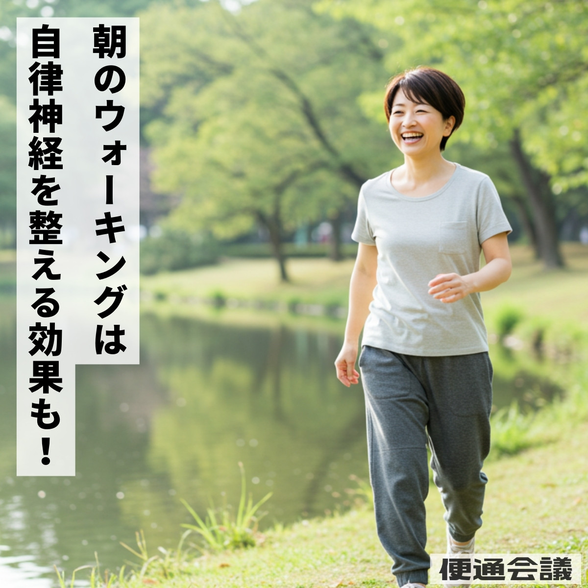 ウオーキングなどｔ軽度な運動は自律神経を整える