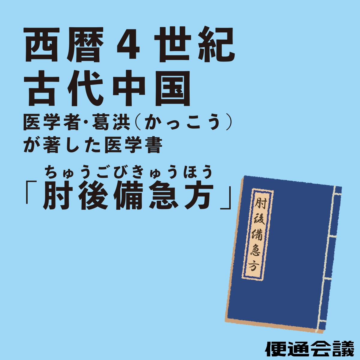 古代中国の医学書「肘後備急方」