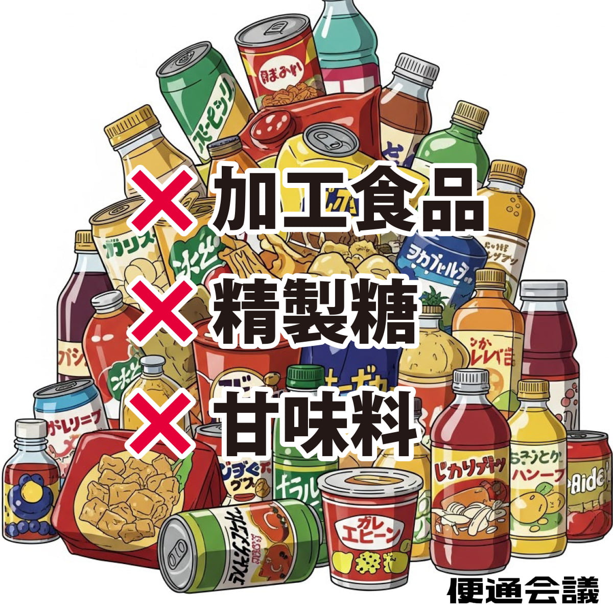 腸に悪い食べ物