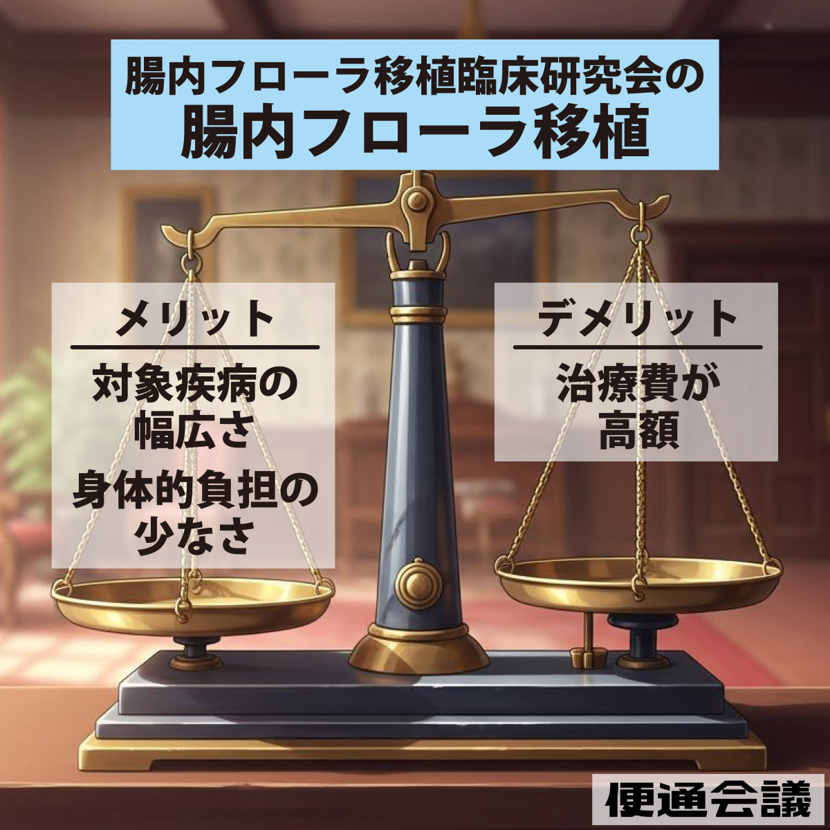 メリットとデメリットのイメージ