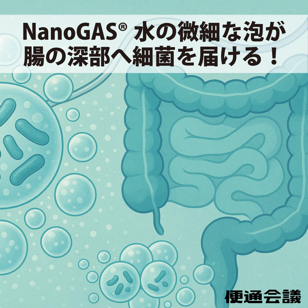 NanoGAS®水のイメージ