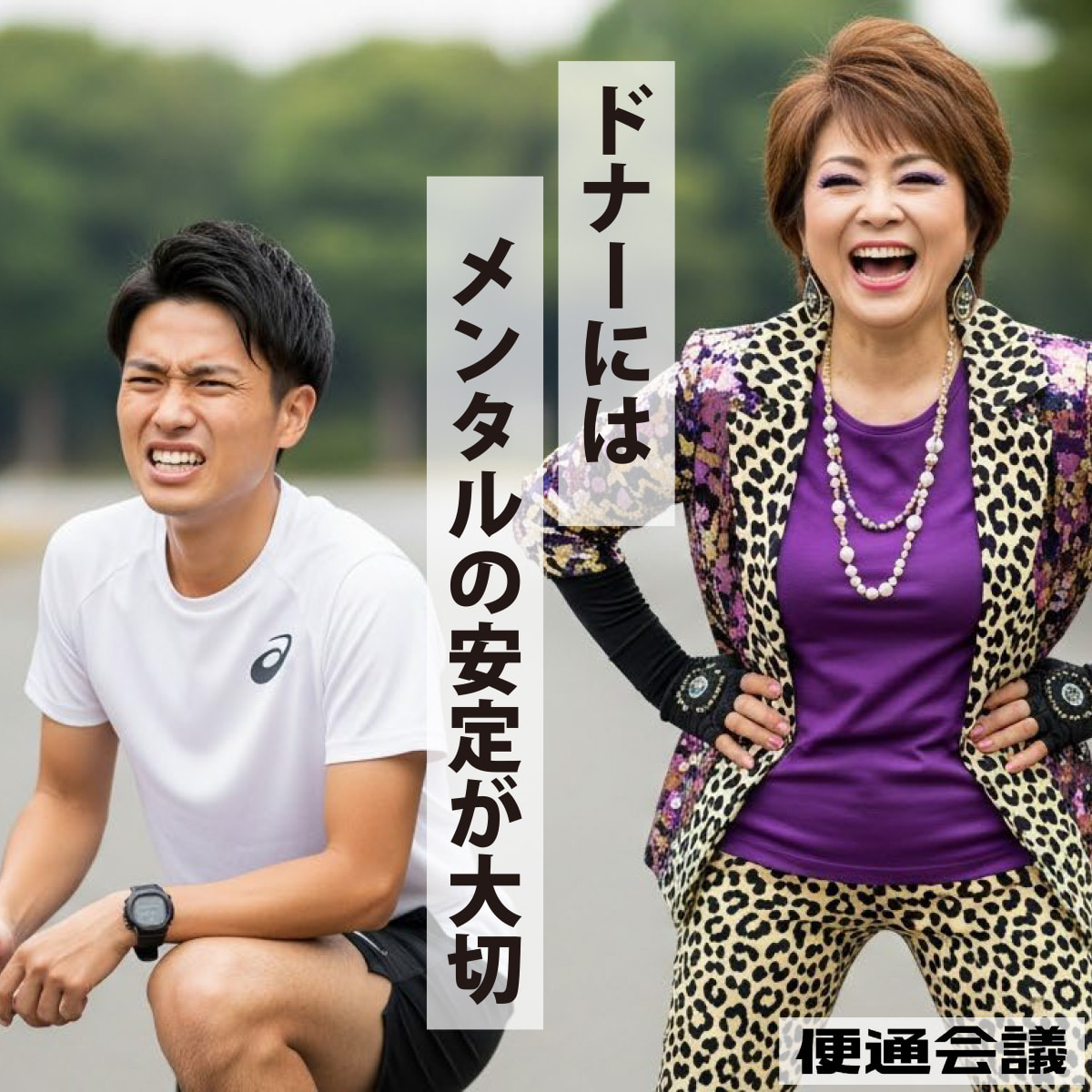 便提供者の適性